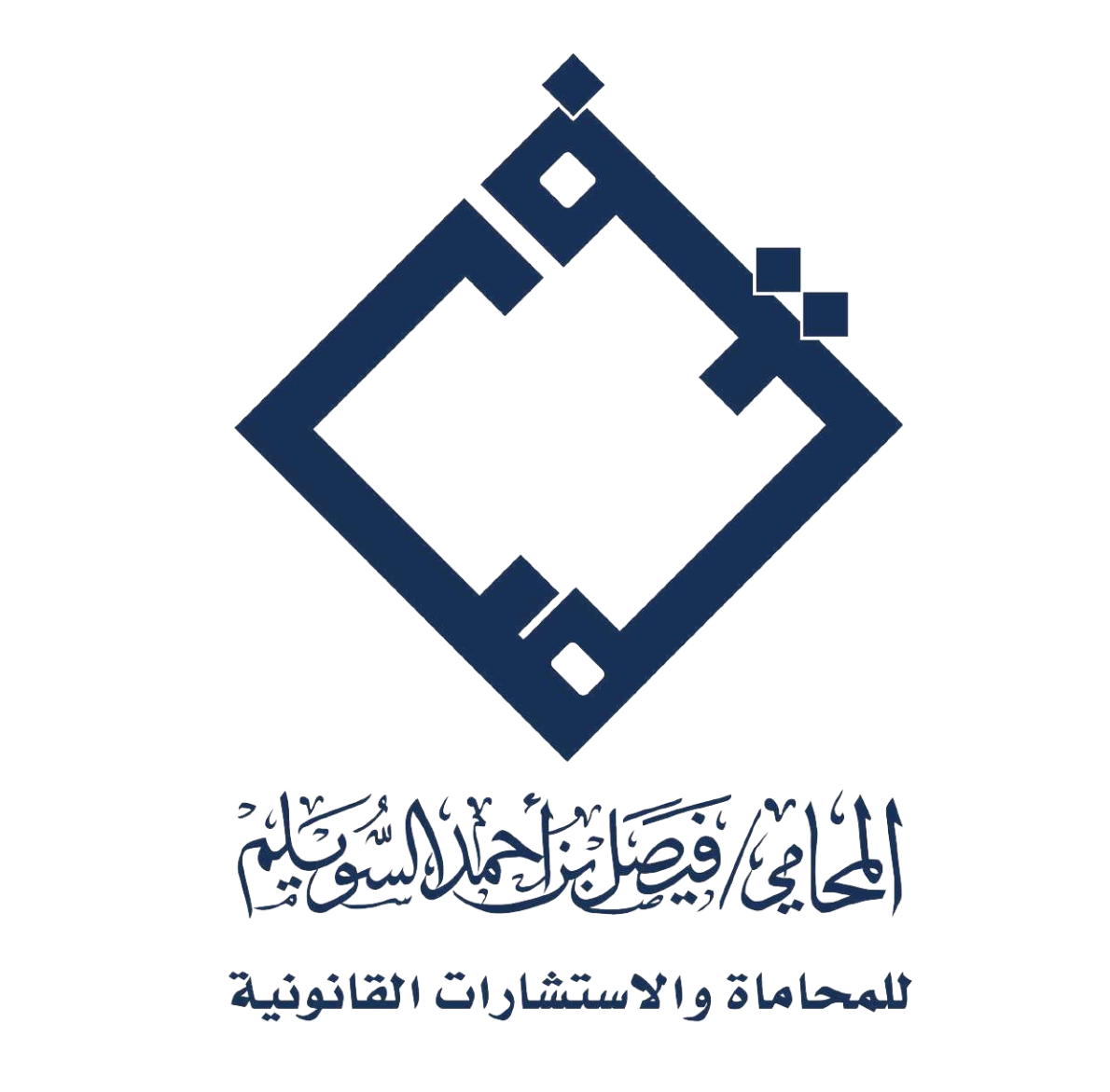 فيصل السويلم للمحاماة